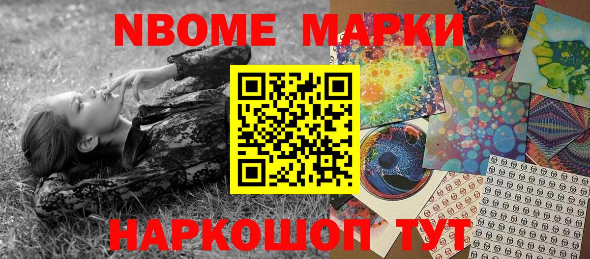 Марки NBOMe 1,8мг Мценск
